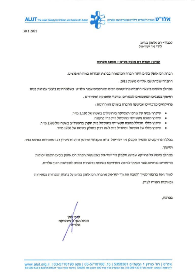 מכתב המלצה על נייר מכתבים של אלו"ט, האגודה לילדים ובוגרים עם אוטיזם