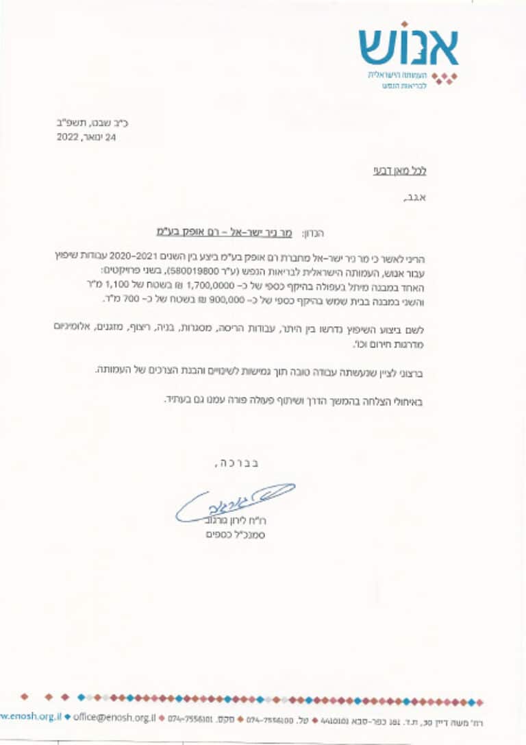 מכתב המלצה על נייר מכתבים של עמותת אנוש