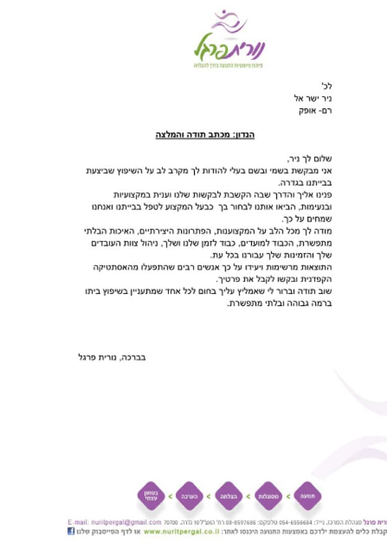 מכתב המלצה על נייר מכתבים של נורית פרגל