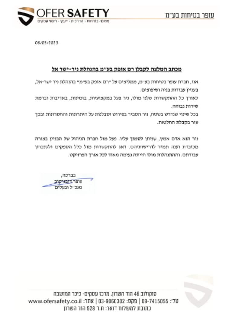מכתב המלצה על נייר מכתבים של עופר סייפטי