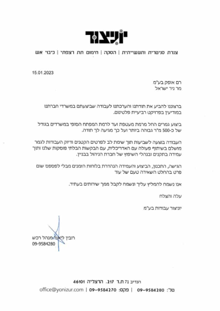 מכתב המלצה על נייר מכתבים של חברת יוניצור מהרצליה